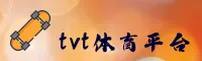 TVT体育官方网站